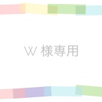 w 様専用窓口