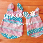 【MAKOMO様専用ページ】
