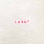 ご注文品