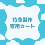 特急専用カート
