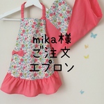 mika様ご注文エプロン