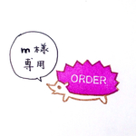m様専用