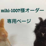 mihi-1007様オーダー専用ページ