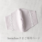 ★borachanさまご専用ページ★細幅レースマスクカバー2点セット