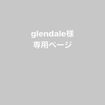 glendale様専用ページ