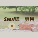 Saori様　専用