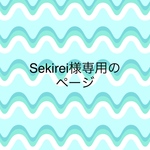 Sekirei様専用のページ