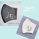 ☆himai様 専用ページ☆刺繍マスク