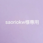 saori様専用