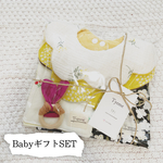 5点SET Babyギフト
