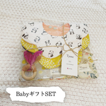 5点SET Babyギフト