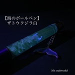 【海のボールペン】ザトウクジラ白