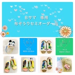 Ｂサマ専用布ぞうりセミオーダー