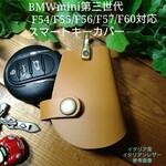 BMWmini第2世代、第3世代 対応 各世代製作可能　イタリア産レザー スマートキーカバー　