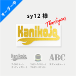 ◆sy12様専用