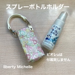 スプレーボトルホルダー　ビオレu　携帯用　ポーチ  リバティプリント使用　
