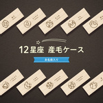 【 名入れ無料 メール便 送料無料 】 産毛ケース 星座 ブラウン 産毛 うぶげ 担毛 松 お名前入り オリジナル 名入れ 名前 かわいい プレゼント 誕生日 出産祝い 内祝い うぶ毛 ギフト松製 男