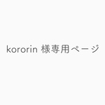 kororin様専用ページ