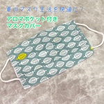 アロマポケット付きマスクカバー