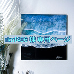 rknf406様専用ページ