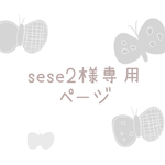 《sese2様専用ページ》