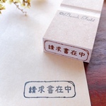 請求書在中　スタンプ【ドット】