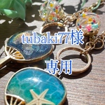 tubaki77様専用