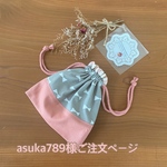 asuka789様ご注文ページ