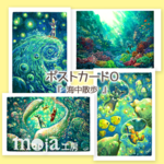 ポストカード O『 海中散歩 』　4枚セット