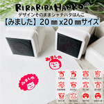 【みました】デザインそのままシャチハタはんこ【20ｍｍ角】☆浸透印 (赤インク)
