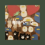 noel55様★専用ページ