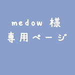 medow 様 専用ページ