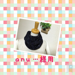 　anu・・・様専用　