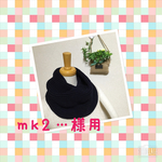 ｍｋ２・・・様専用　