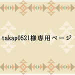 🛍takap0521様専用ページです