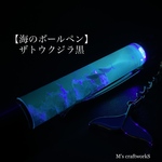 【海のボールペン】ザトウクジラ黒1