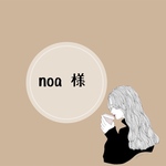 noa様 専用