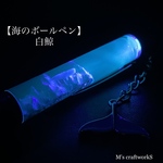 【海のボールペン】白鯨1
