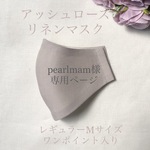 【pearlmam様専用ページ】夏マスクワンポイント入り＊アッシュローズ＊リネンマスクレギュラーＭサイズ　ステッチなしのふんわりタイプ　涼しい　60番手　薄手　グレージュ　ローズグレー