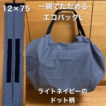 送料込み　一瞬でたためるエコバッグLサイズ　ライトネイビーのドット柄