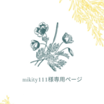 【mikity111様専用ページ】刺繍飾り物