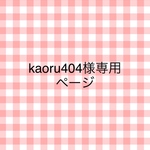 kaoru404様専用ページ