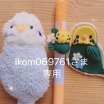 おまとめ買いのお客さま用専用ページです。