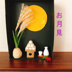 お月見🌾🌕　月見酒🍶