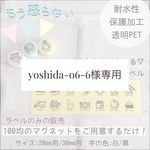 yoshida-o6-6様専用