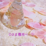 Oさま専用ページ「Sakura☆オルゴナイト」