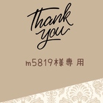 m5819様専用