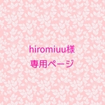 【hiromiuu様専用ページ】