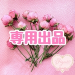 chon1030様専用♡