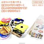 コンパクトミラー(大) 手作りキット　丸型 角型 拡大鏡 2面鏡 お好みの布生地で作る　SH0168